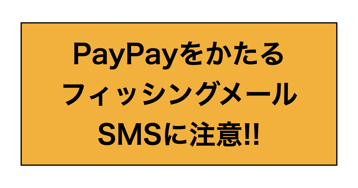 PayPayをかたるフィッシングメール・SMSに注意！！