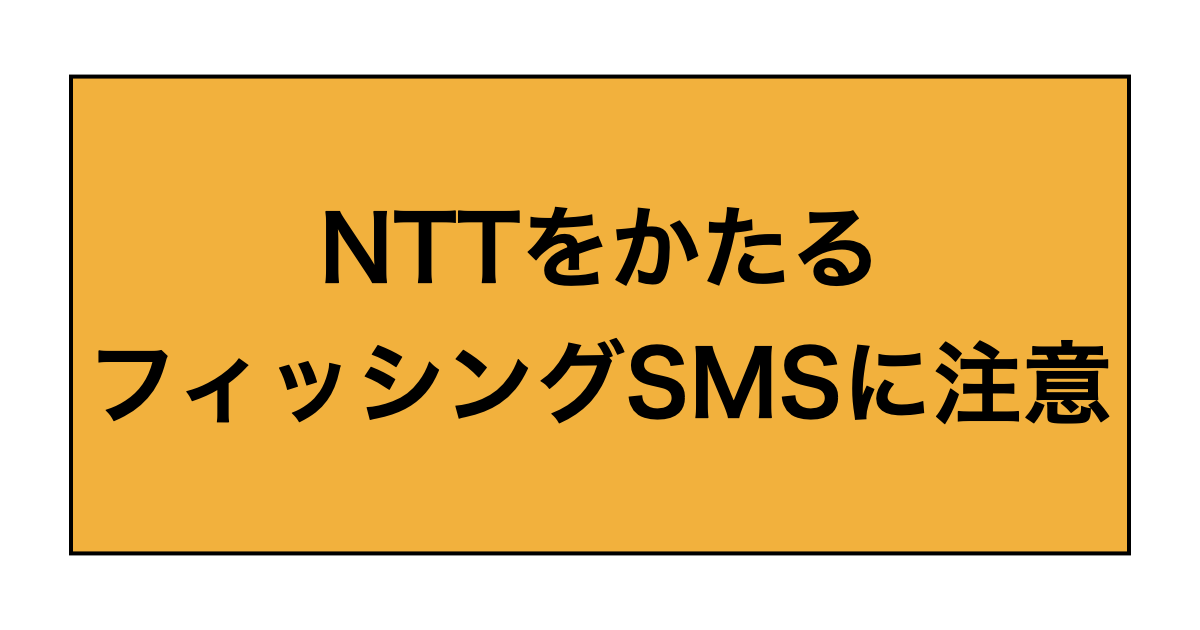 NTTをかたるフィッシングSMSに注意